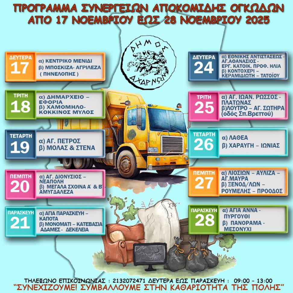 Πρόγραμμα αποκομιδής ογκωδών αντικειμένων από τις 17 έως τις 28 Νοεμβρίου, Δήμου Αχαρνών