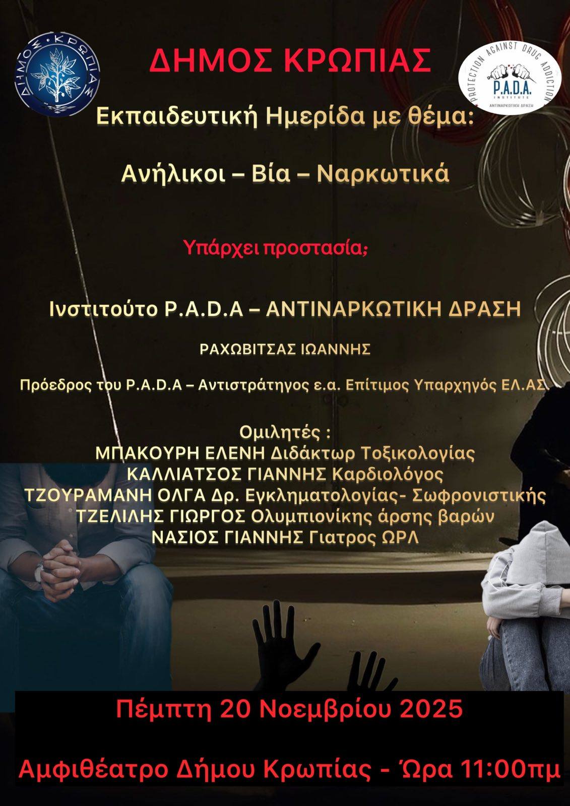 Ενημερωτική ημερίδα «Ανήλικοι – Βία – Ναρκωτικά. Υπάρχει προστασία;» για τους μαθητές των Λυκείων Δήμου Κρωπίας, την Πέμπτη 20/11, στο Αμφιθέατρο του Δημαρχείου 