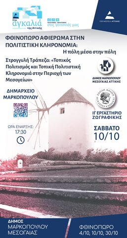 Στρογγυλή Τράπεζα για την Τοπική Πολιτιστική Κληρονομιά στο Μαρκόπουλο