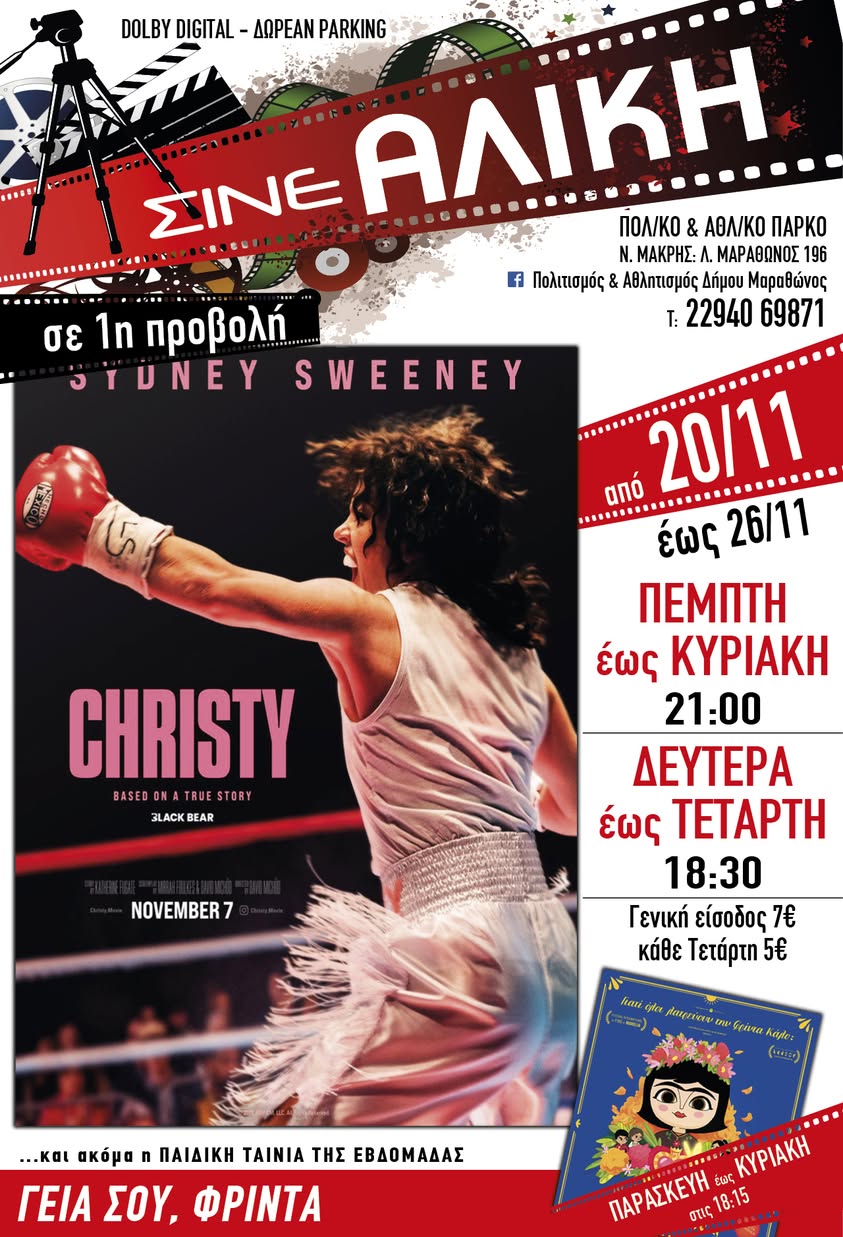 Σήμερα, Πέμπτη 20/11 & αύριο, Παρασκευή 21/11, ταινίες 1ης προβολής στο ΣΙΝΕ ΑΛΙΚΗ στο Πολιτιστικό & Αθλητικό Πάρκο Νέας Μάκρης
