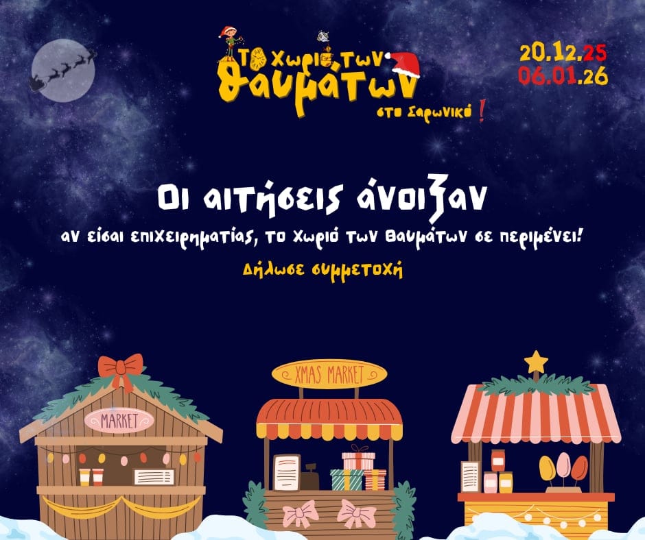 Η διάρκεια λειτουργίας της Χριστουγεννιάτικης αγοράς θα είναι δέκα επτά (17) ημέρες - Δικαιούχοι θέσεων