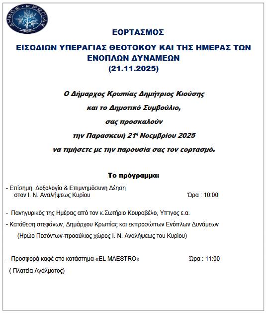 Η εορτή των Εισοδίων της Υπεραγίας Θεοτόκου και της Ημέρας των Ενόπλων Δυνάμεων στο Δήμο Κρωπίας, την Παρασκευή 21 Νοεμβρίου 2025