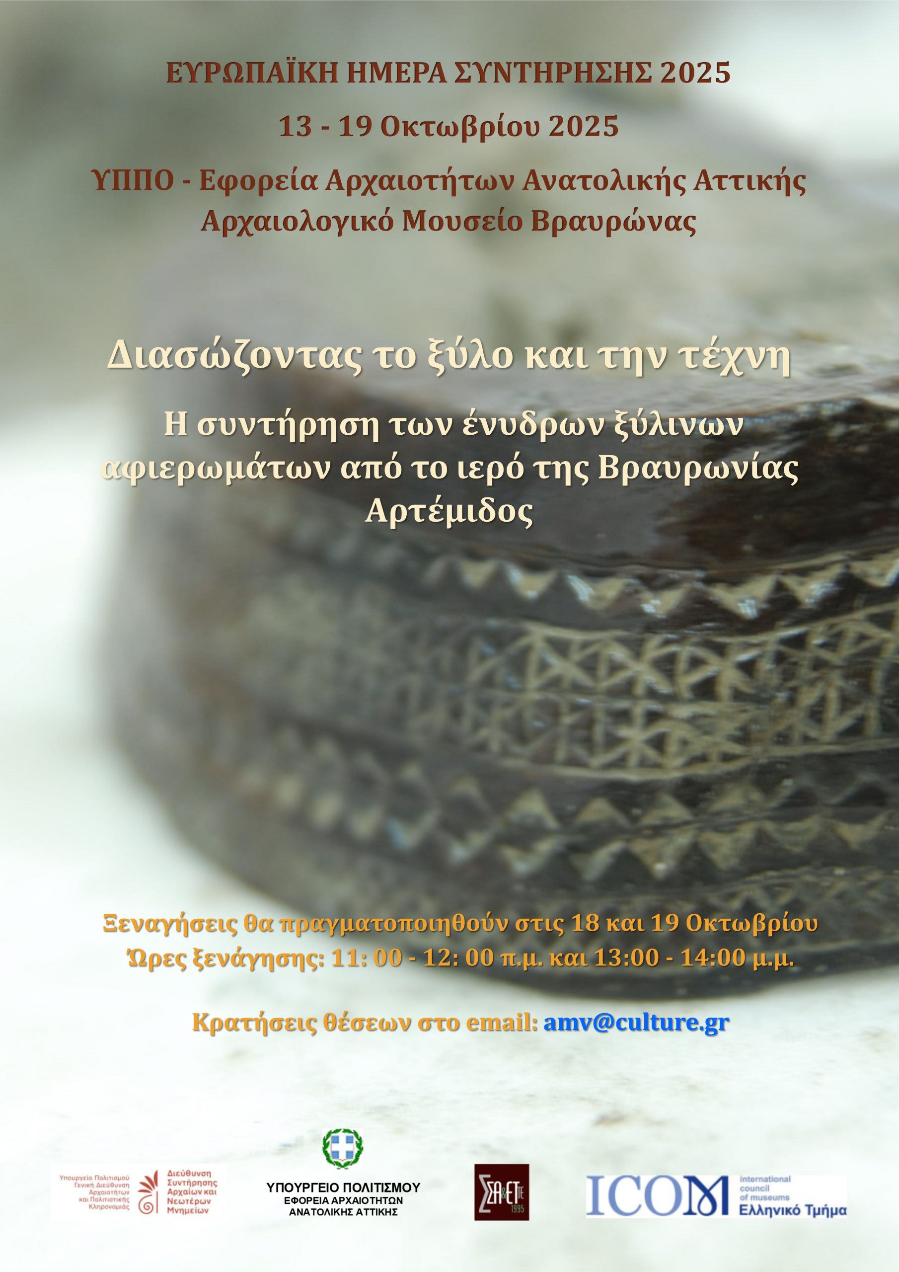Ευρωπαϊκή Ημέρα Συντήρησης 2025: Διασώζοντας το ξύλο και την τέχνη. Η συντήρηση των ένυδρων ξύλινων αφιερωμάτων από το Ιερό της Βραυρωνίας Αρτέμιδος