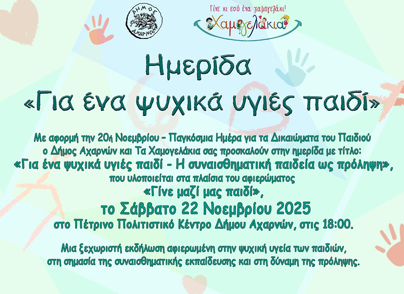 Μια Ημερίδα αφιερωμένη στα παιδιά και στην ψυχική τους υγείας, στο Πέτρινο Πολιτιστικό Κέντρο Δήμου Αχαρνών, το Σάββατο 22 Νοεμβρίου