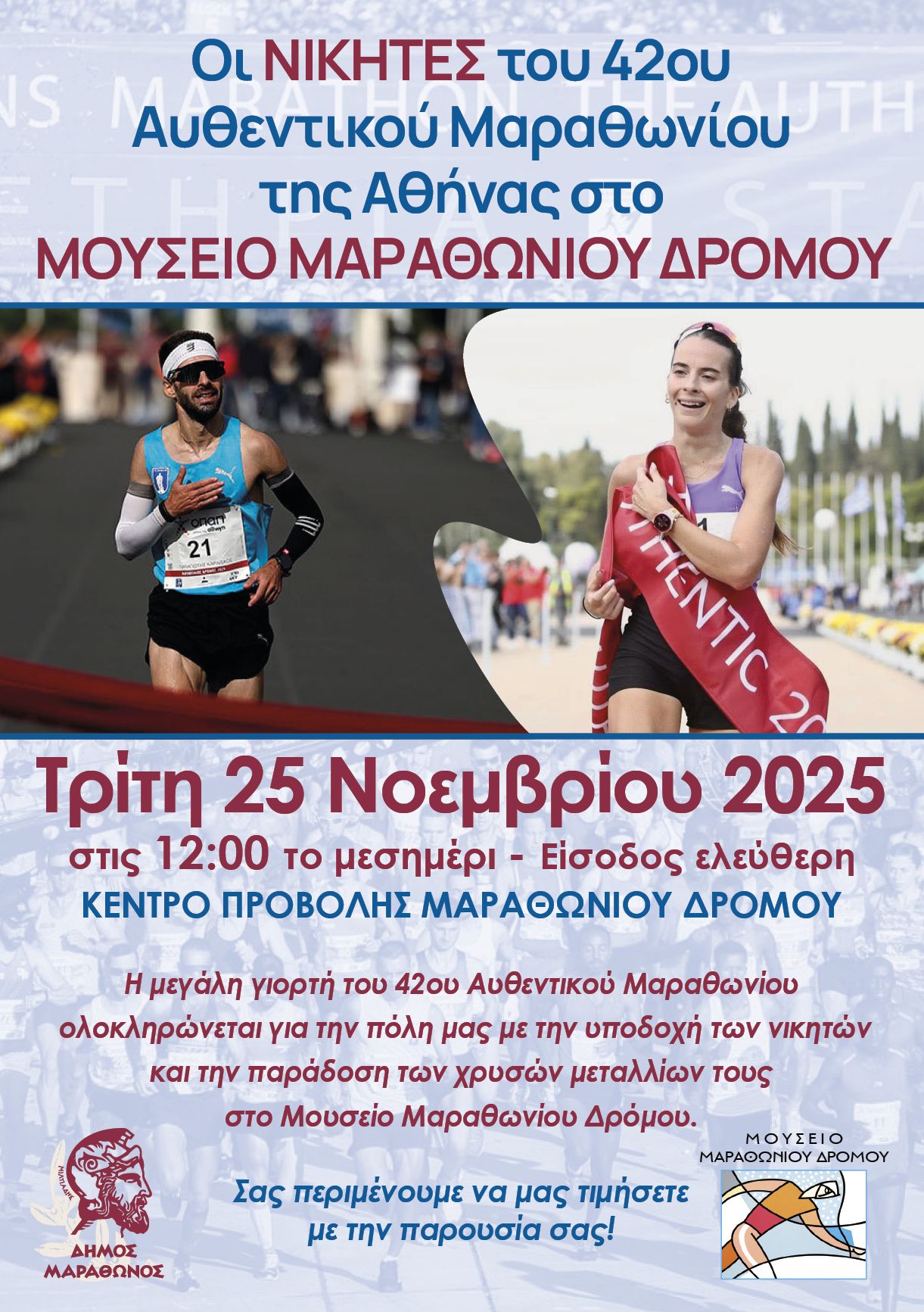 Οι νικητές του 42ου Αυθεντικού Μαραθωνίου της Αθήνας την Τρίτη 25 Νοεμβρίου 2025, στο Μουσείο Μαραθωνίου Δρόμου - Marathon Run Museum