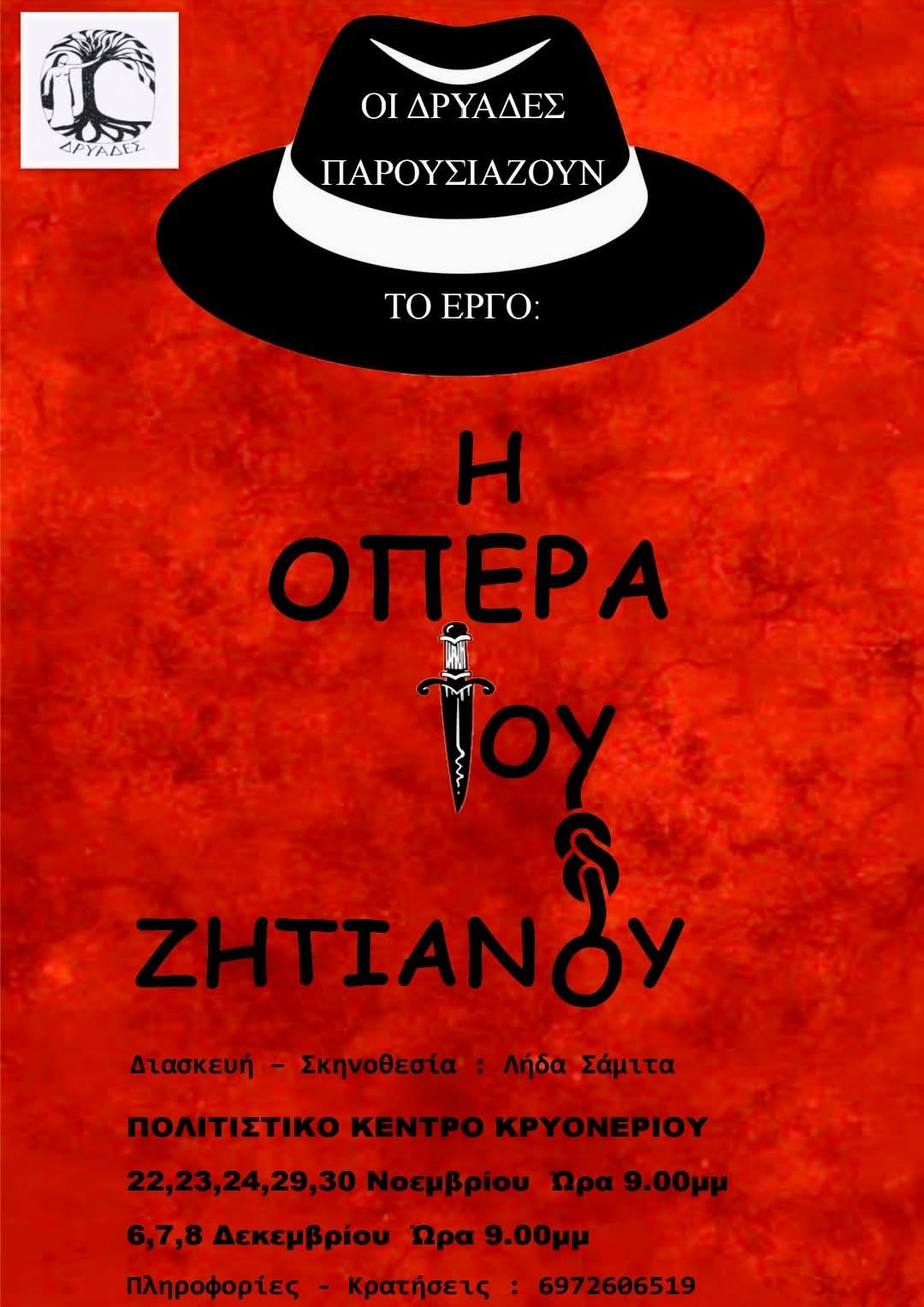  "Η Όπερα του Ζητιάνου!"  έρχεται στο Πολιτιστικό Κέντρο Κρυονερίου 
