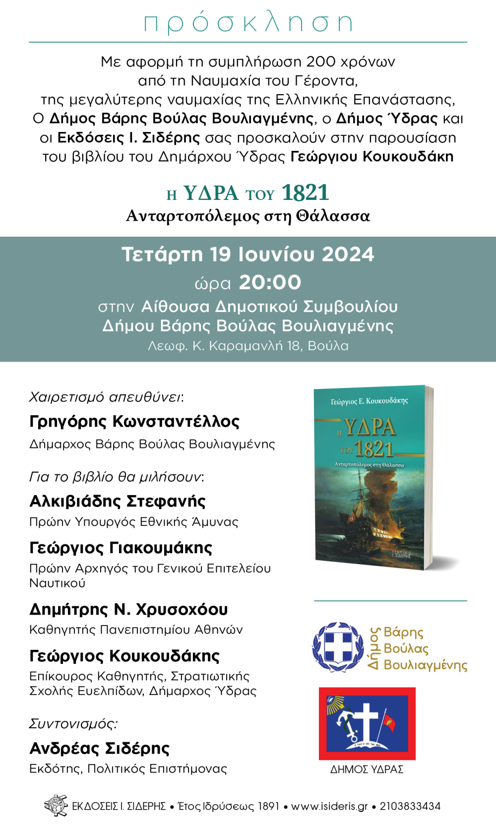 Παρουσίαση βιβλίου Δημάρχου Ύδρας Γεώργιου Κουκουδάκη με αφορμή τη συμπλήρωση 200 χρόνων από τη ναυμαχία του Γέροντα, στο Δήμο Βάρης Βούλας Βουλιαγμένης