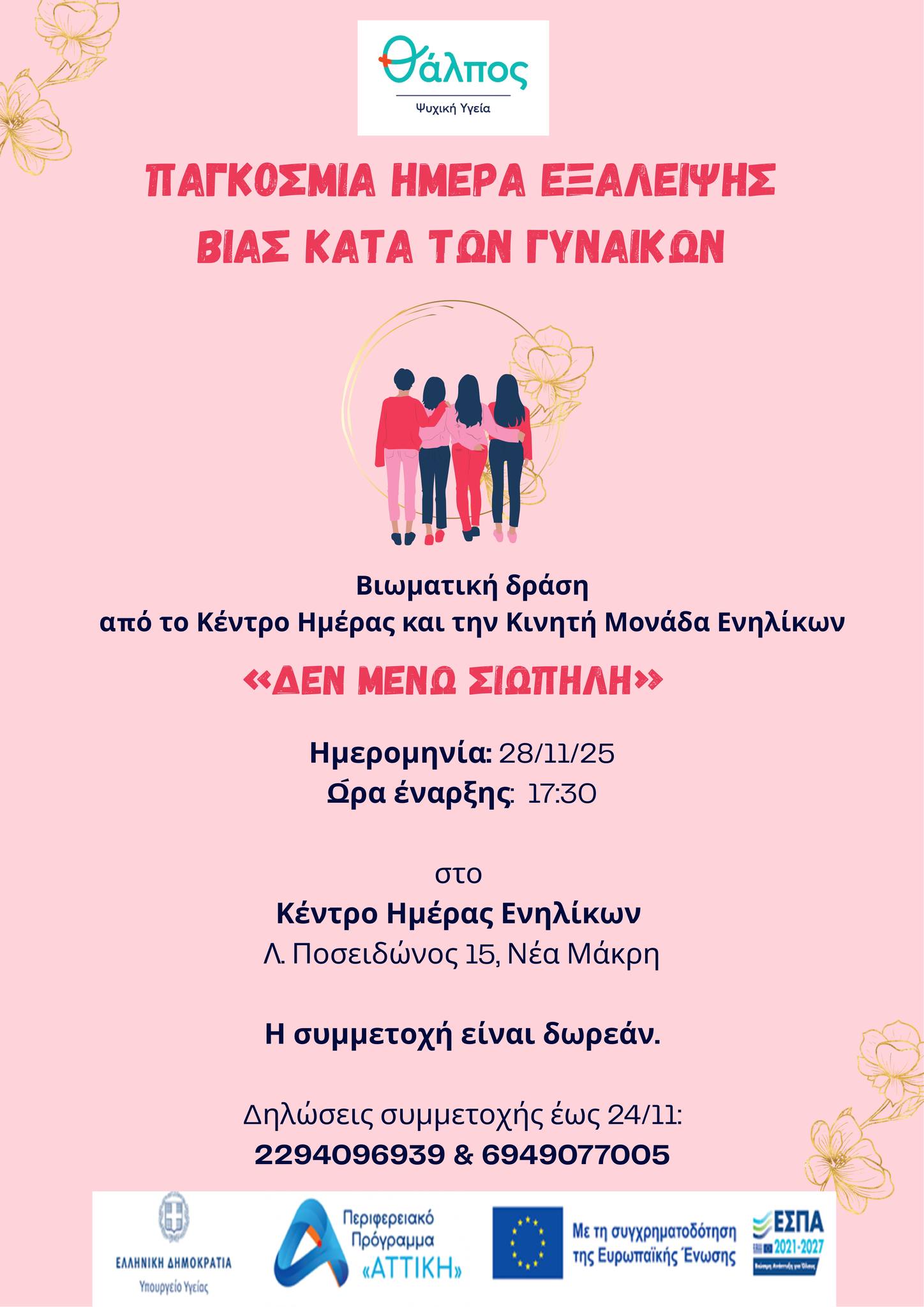 Δράση «Η άλλη πλευρά της Σιωπής» στις 28 Νοεμβρίου 2025, στο Δήμο Μαραθώνος - Δείτε πληροφορίες για τις δηλώσεις συμμετοχής