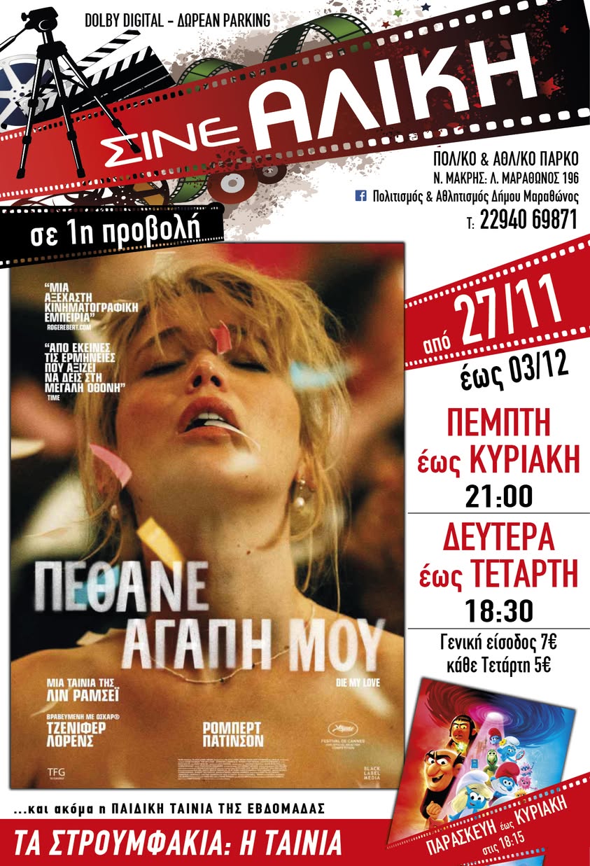 Σήμερα, Πέμπτη 27/11 & αύριο, Παρασκευή 28/11, ταινίες 1ης προβολής στο ΣΙΝΕ ΑΛΙΚΗ στο Πολιτιστικό & Αθλητικό Πάρκο Νέας Μάκρης