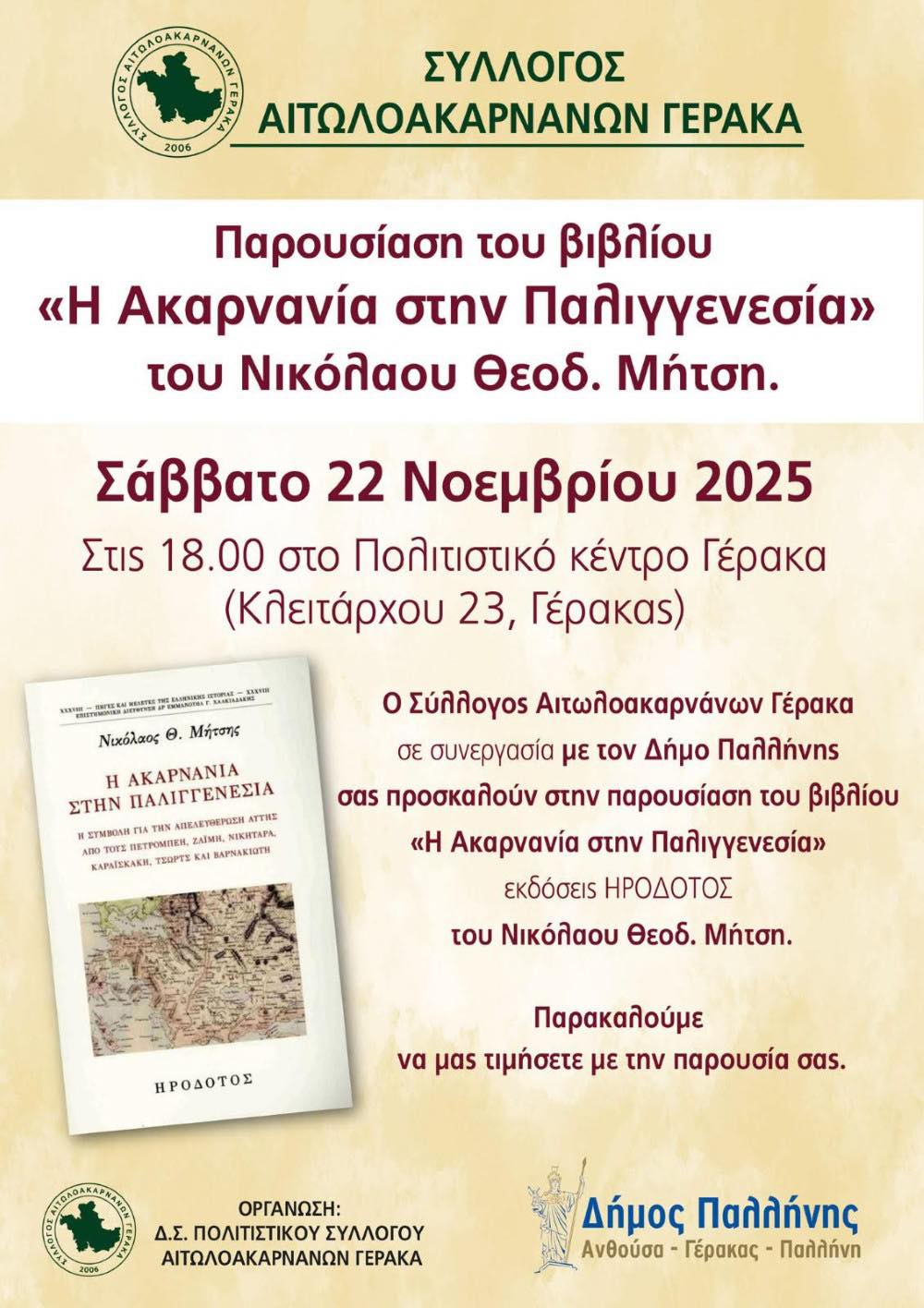  Παρουσίαση βιβλίου «Η Ακαρνανία στην Παλιγγενεσία» στις 22 Νοεμβρίου, στο Πολιτιστικό Κέντρο Γέρακα