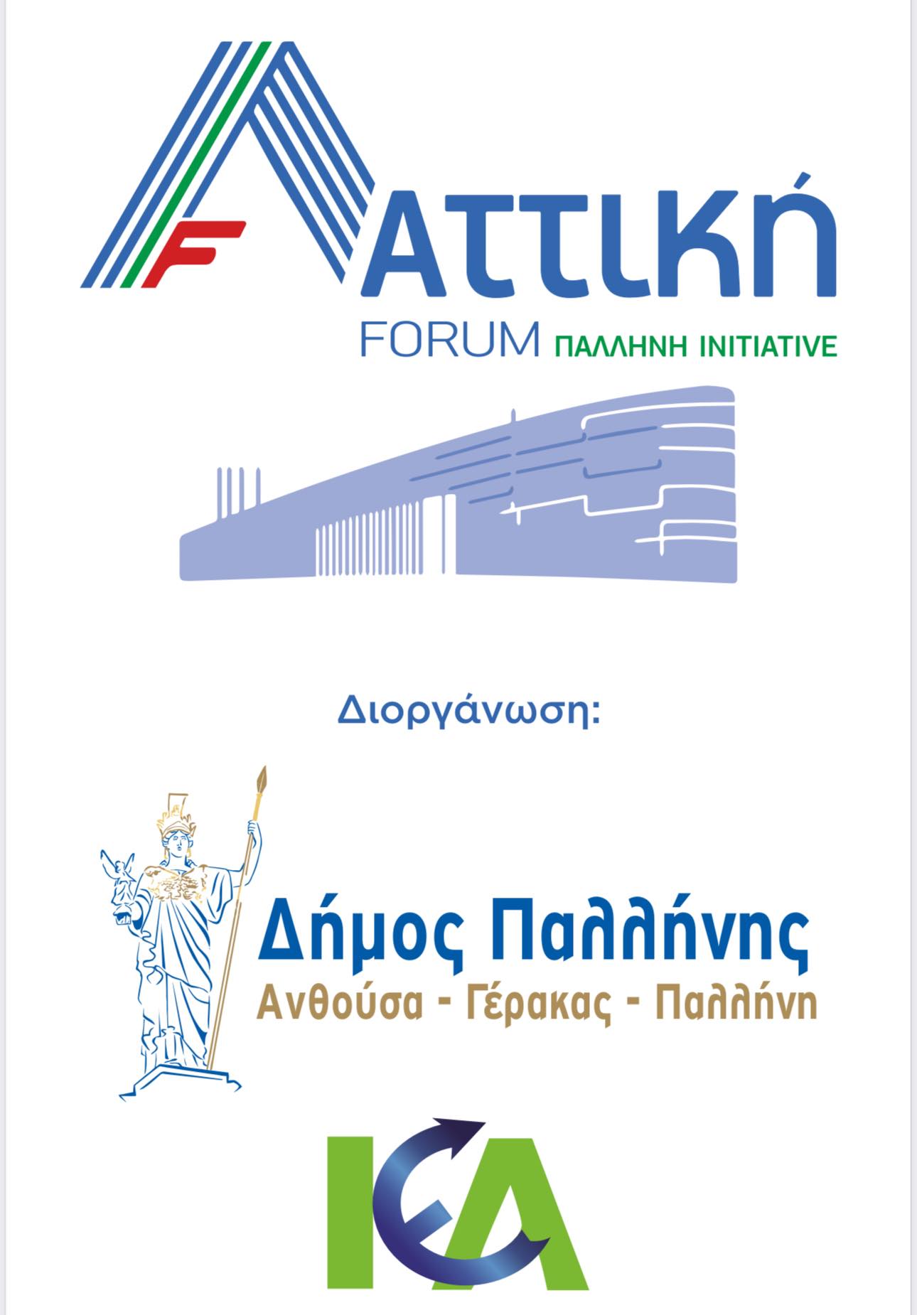  “Αττική 2025 – Pallini Initiative”: Ο Δήμος Παλλήνης υποδέχεται προσωπικότητες της πολιτικής και επιχειρηματικής ζωής στο μεγαλύτερο φόρουμ της Ανατολικής Αττικής – Πέμπτη 27 Νοεμβρίου 2025 στο Δημαρχείο Παλλήνης