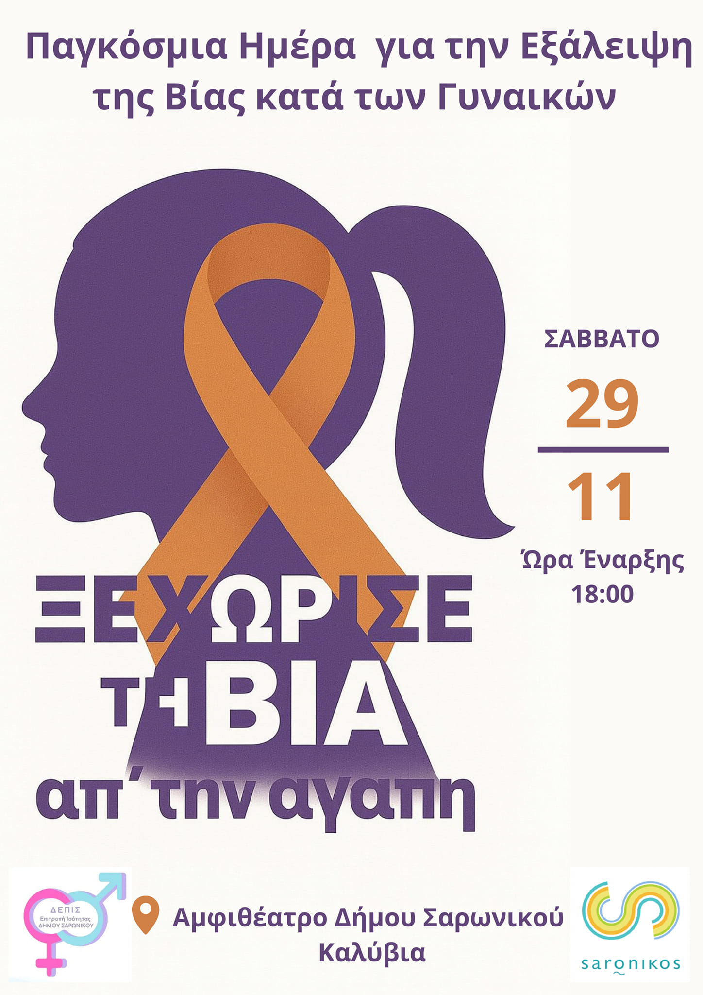Δημοτική Επιτροπή Ισότητας Δήμου Σαρωνικού Παγκόσμια Ημέρα Εξάλειψης της Βίας κατά των Γυναικών Θέμα: «Ξεχώρισε την Βία από την Αγάπη»