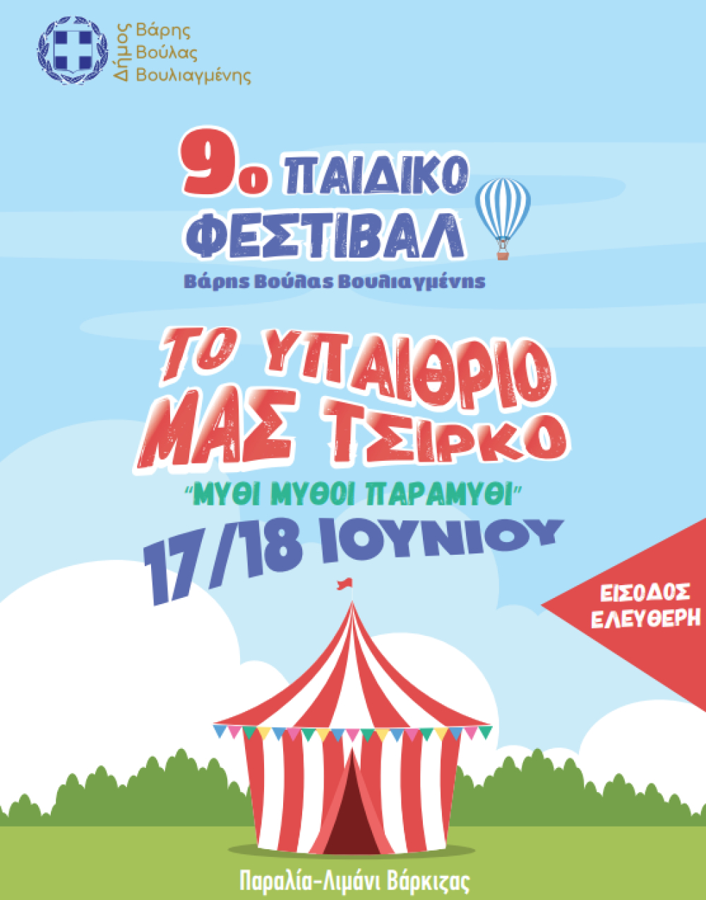 Στις 17 και 18 Ιουνίου το 9ο Παιδικό Φεστιβάλ του Δήμου Βάρης Βούλας Βουλιαγμένης