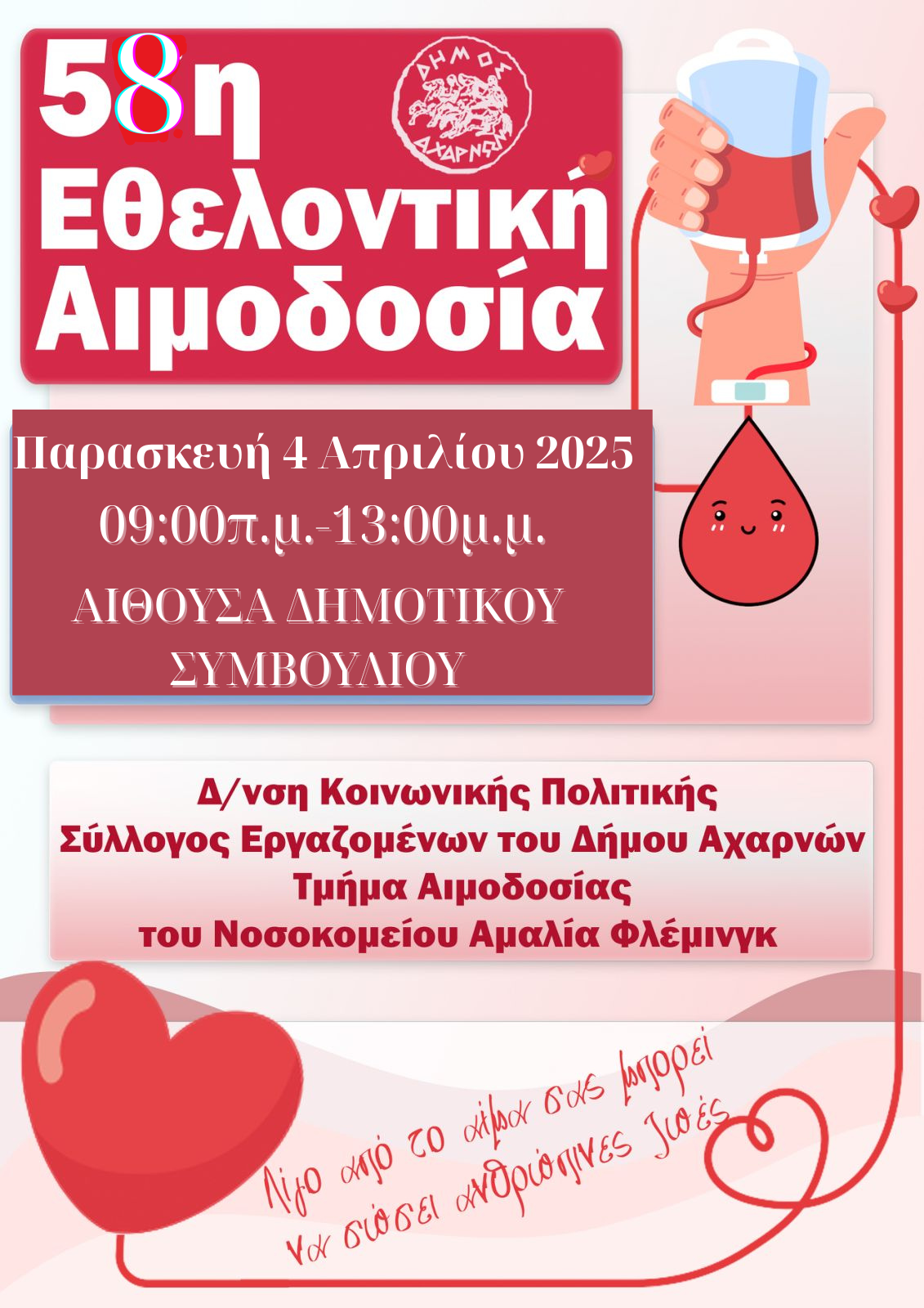 Εθελοντική Αιμοδοσία την Παρασκευή 4 Απριλίου από τον Δήμο Αχαρνών σε συνεργασία με τον Σύλλογο Εργαζομένων