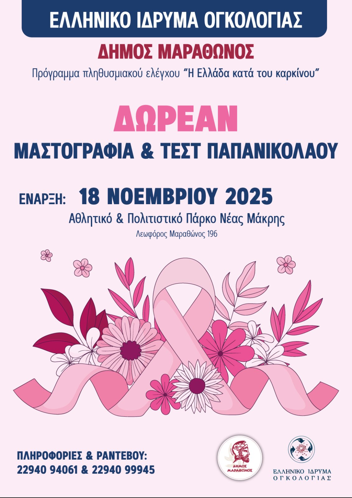 Δωρεάν ΜΑΣΤΟΓΡΑΦΙΑ – ΤΕΣΤ ΠΑΠ – HPV TEST, για όλες τις γυναίκες του Δήμου Μαραθώνος