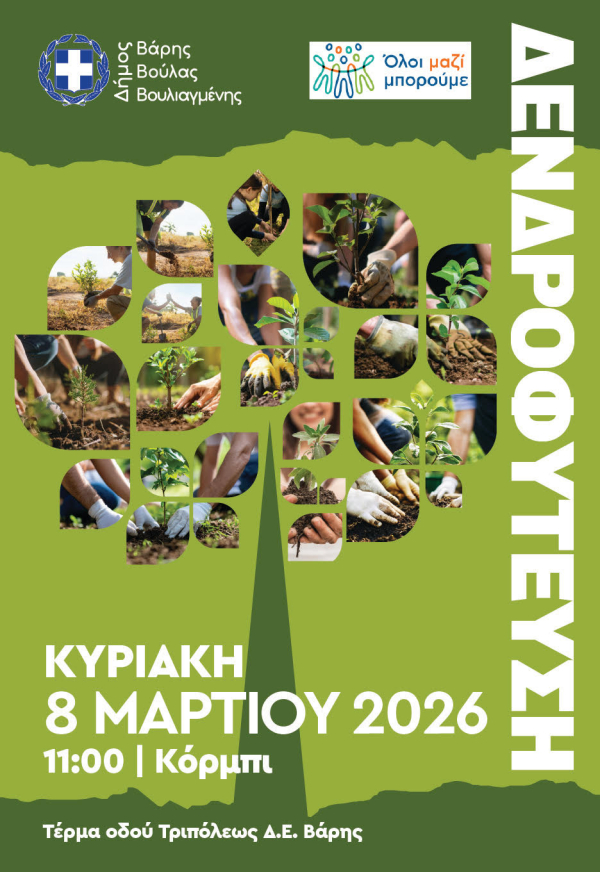 Νέα  Δράση Αναδάσωσης στο Κόρμπι Βάρης – Κυριακή 8 Μαρτίου