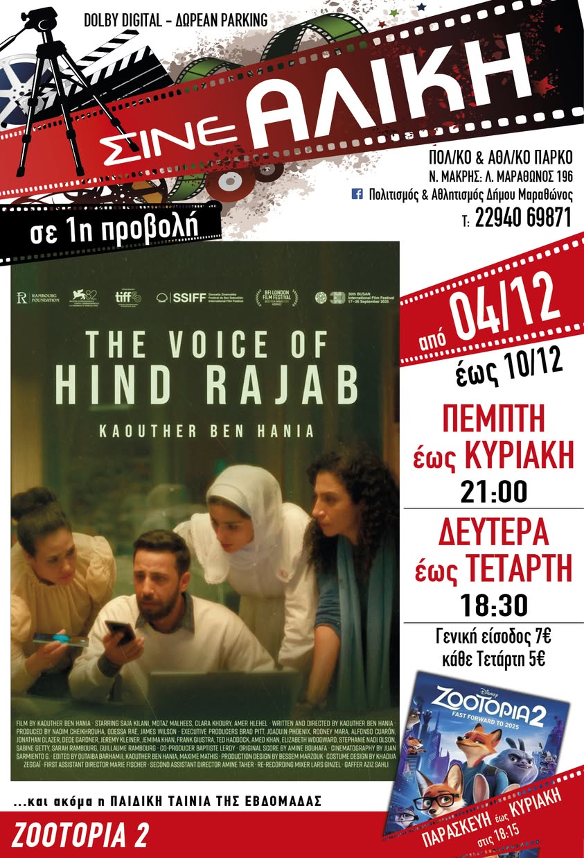Σήμερα, Πέμπτη 4/12 & αύριο, Παρασκευή 5/12, ταινίες 1ης προβολής στο ΣΙΝΕ ΑΛΙΚΗ στο Πολιτιστικό & Αθλητικό Πάρκο Νέας Μάκρης