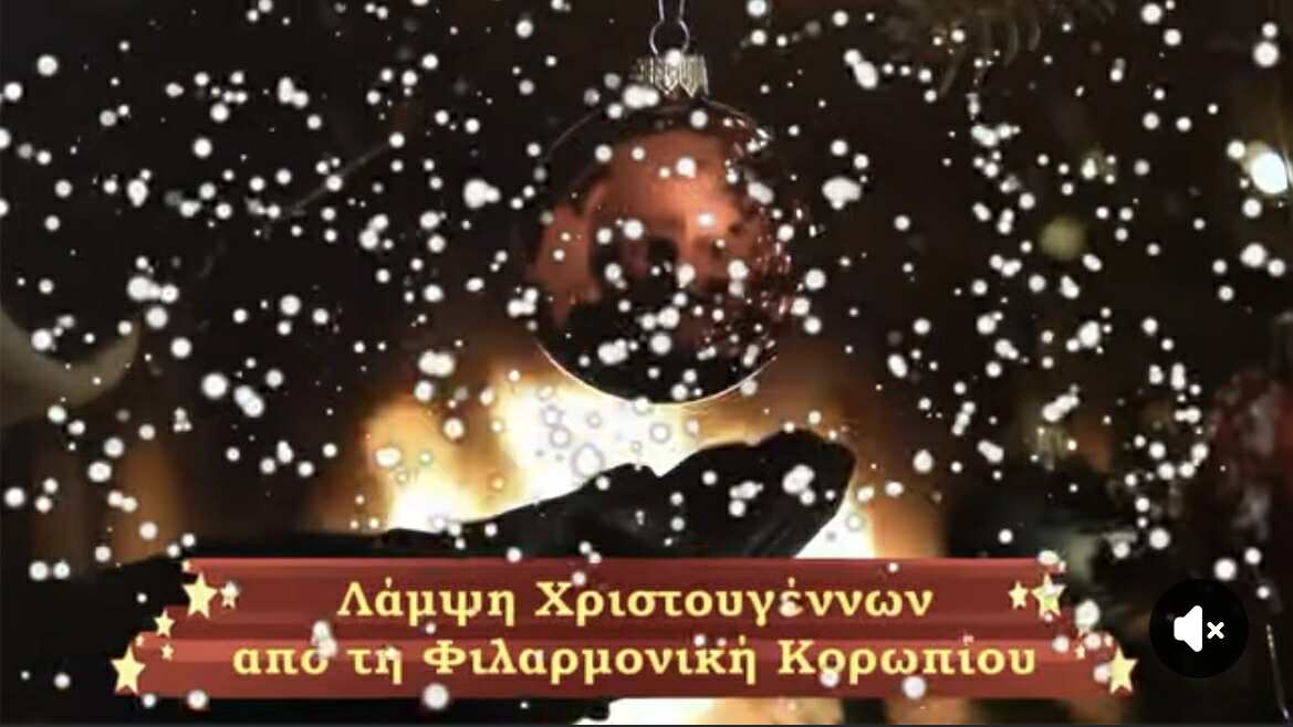 ΔΗΜΟΣ ΚΡΩΠΙΑΣ: "Χριστουγεννιάτικη συναυλία με υπέροχες μελωδίες από την Φιλαρμονική μας!'' το Σάββατο 20 Δεκεμβρίου, στο Αμφιθέατρο Δήμου Κρωπίας