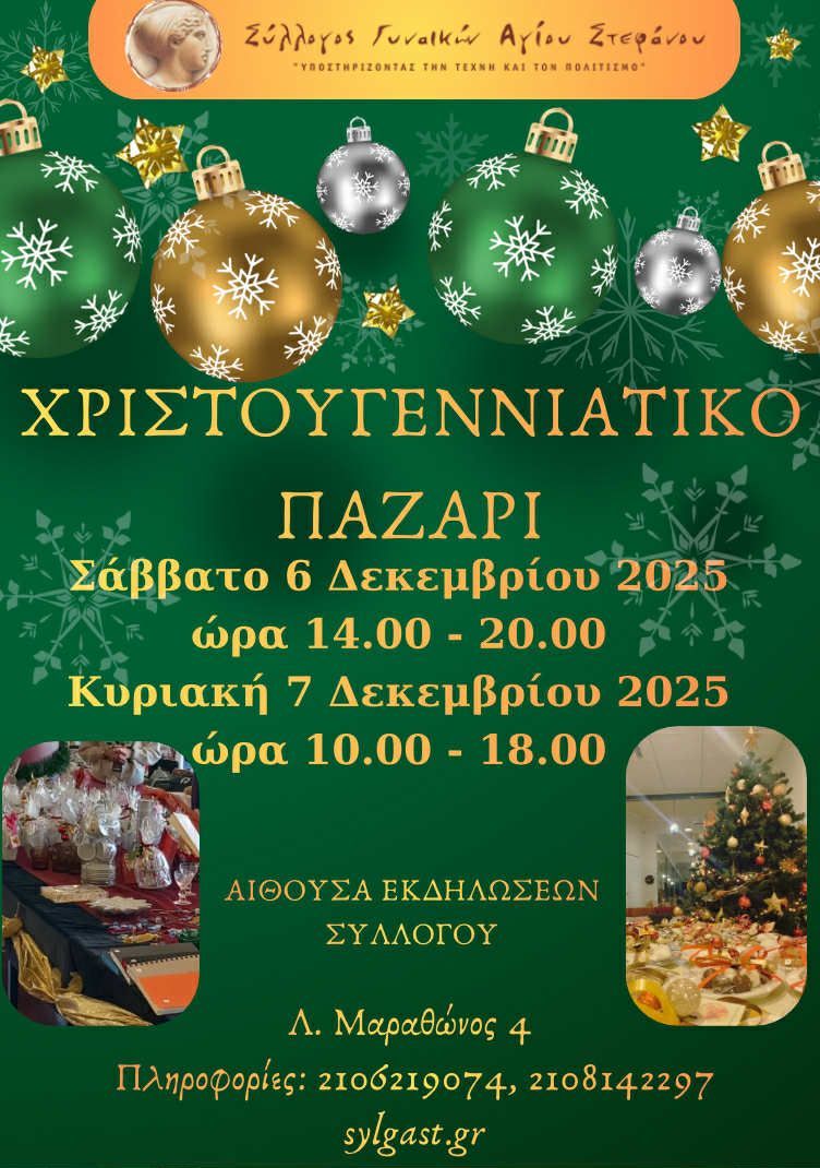 Το Χριστουγεννιάτικο Παζάρι του Συλλόγου Γυναικών Αγίου Στεφάνου επιστρέφει και φέτος