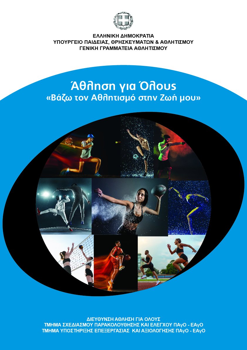 Ξεκινούν τα προγράμματα μαζικού αθλητισμού, στο Δήμο Αχαρνών