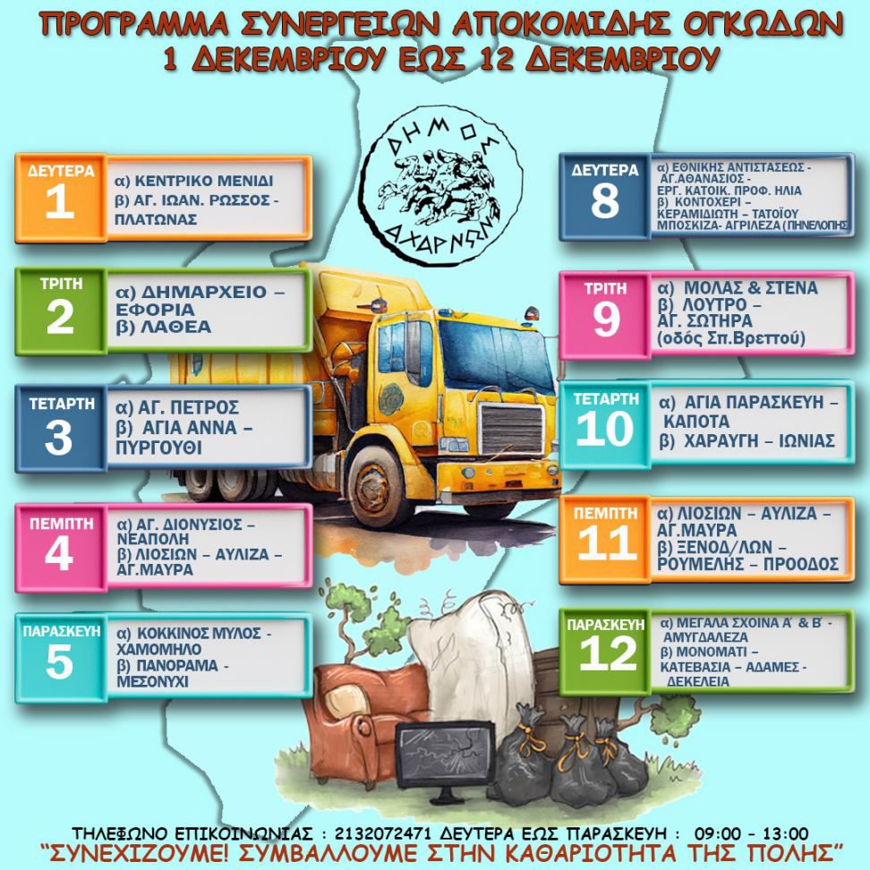 Πρόγραμμα αποκομιδής ογκωδών αντικειμένων από την 1η Δεκεμβρίου έως και τις 12 Δεκεμβρίου, Δήμου Αχαρνών