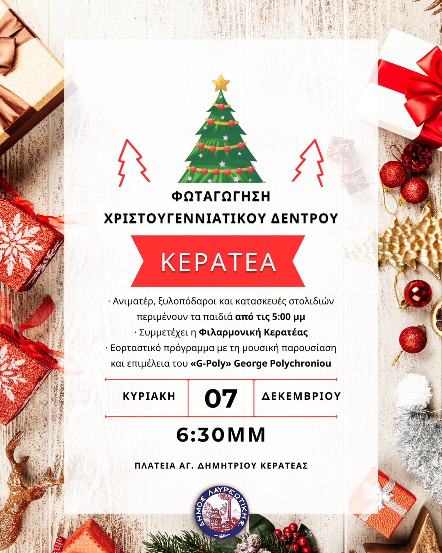 Φωταγώγηση Χριστουγεννιάτικου Δέντρου στην Κερατέα