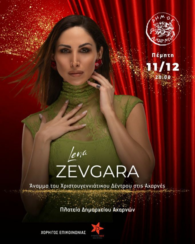 Άναμμα του Χριστουγεννιάτικου Δέντρου στις Αχαρνές με τη Λένα Ζευγαρά