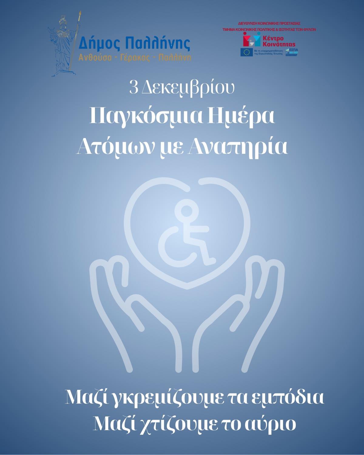 Παγκόσμια Ημέρα Ατόμων με Αναπηρία 2025: Ο Δήμος Παλλήνης δεσμεύεται για μια συμπεριληπτική πόλη, χωρίς αποκλεισμούς