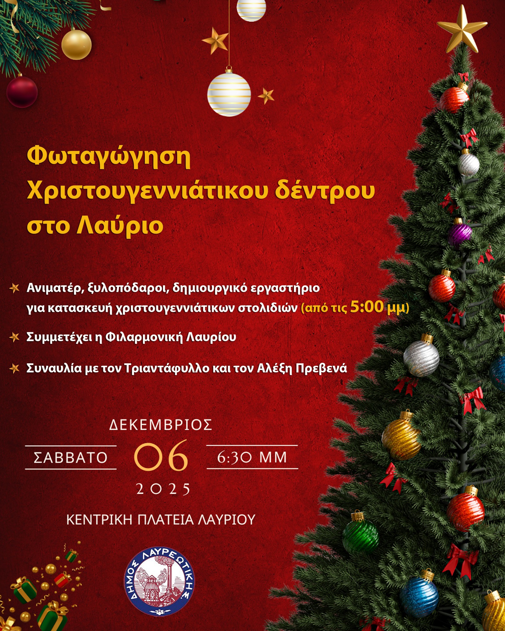 Φωταγώγηση Χριστουγεννιάτικου Δέντρου στο Λαύριο