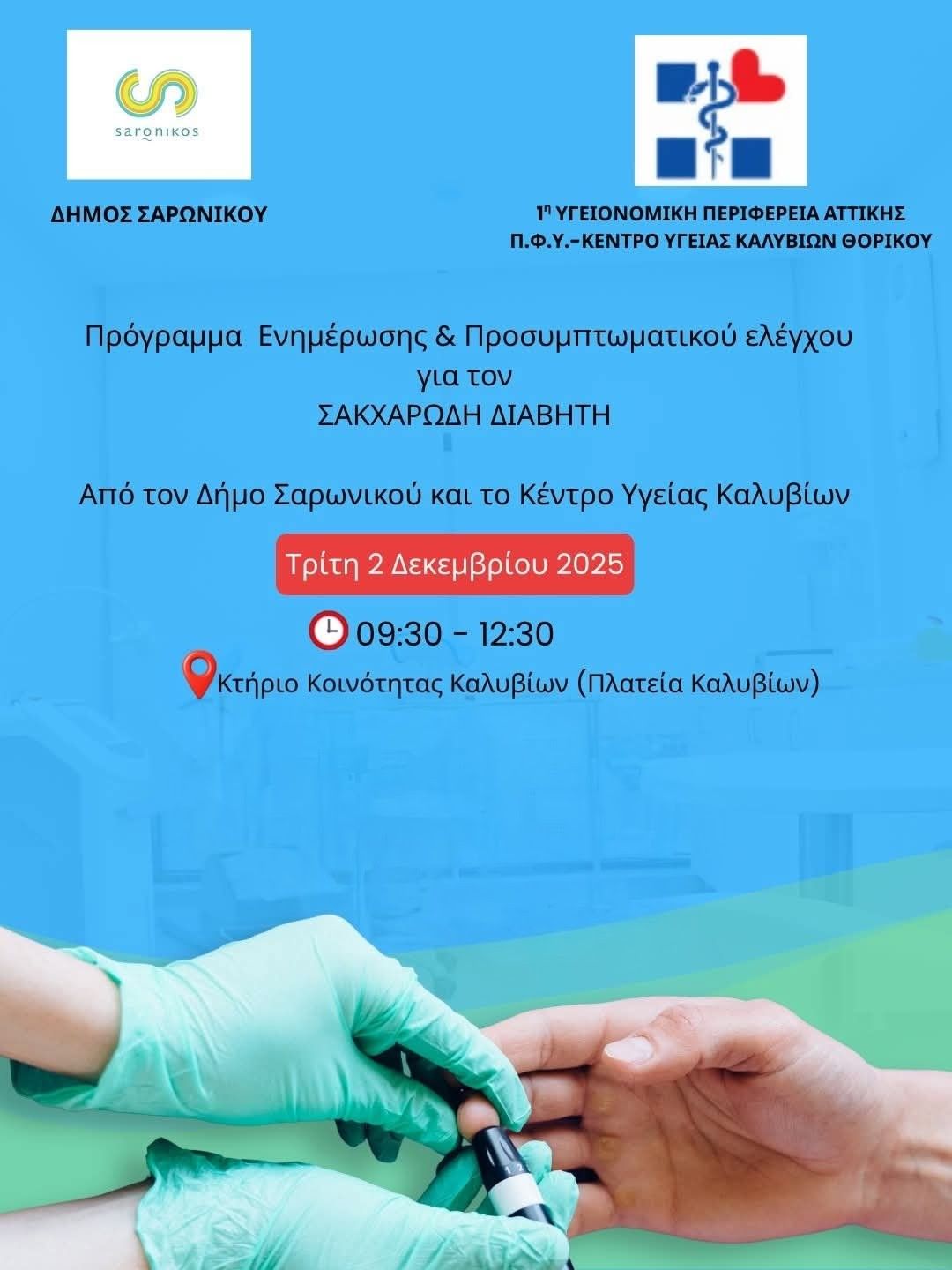 “Δωρεάν πρόγραμμα ενημέρωσης &amp; προσυπτωματικού ελέγχου για τον σακχαρώδη διαβήτη”, στο Δήμο Σαρωνικού
