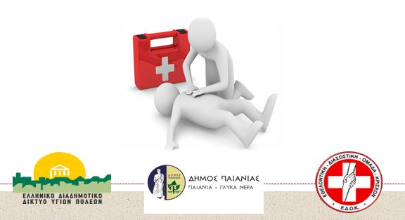  Σεμινάριο βασικών Α’ ΒΟΗΘΕΙΩΝ το Σάββατο 13 Δεκεμβρίου 2025, στο Δήμο Παιανίας