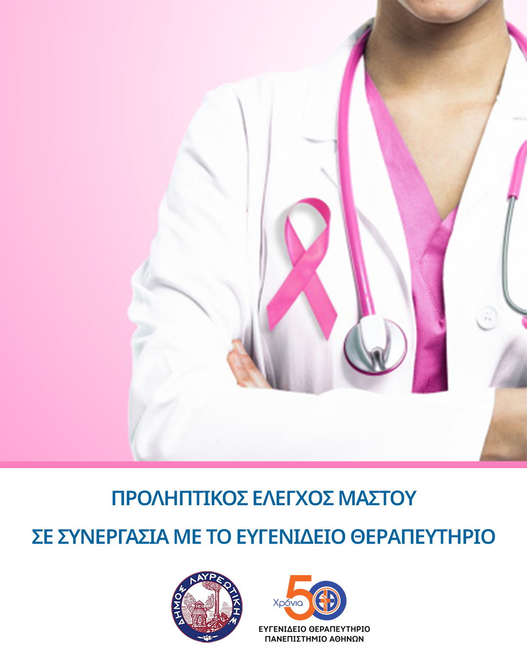 Προληπτικός Έλεγχος Μαστού σε συνεργασία με το Ευγενίδειο Θεραπευτήριο στο Δήμο Λαυρεωτικής