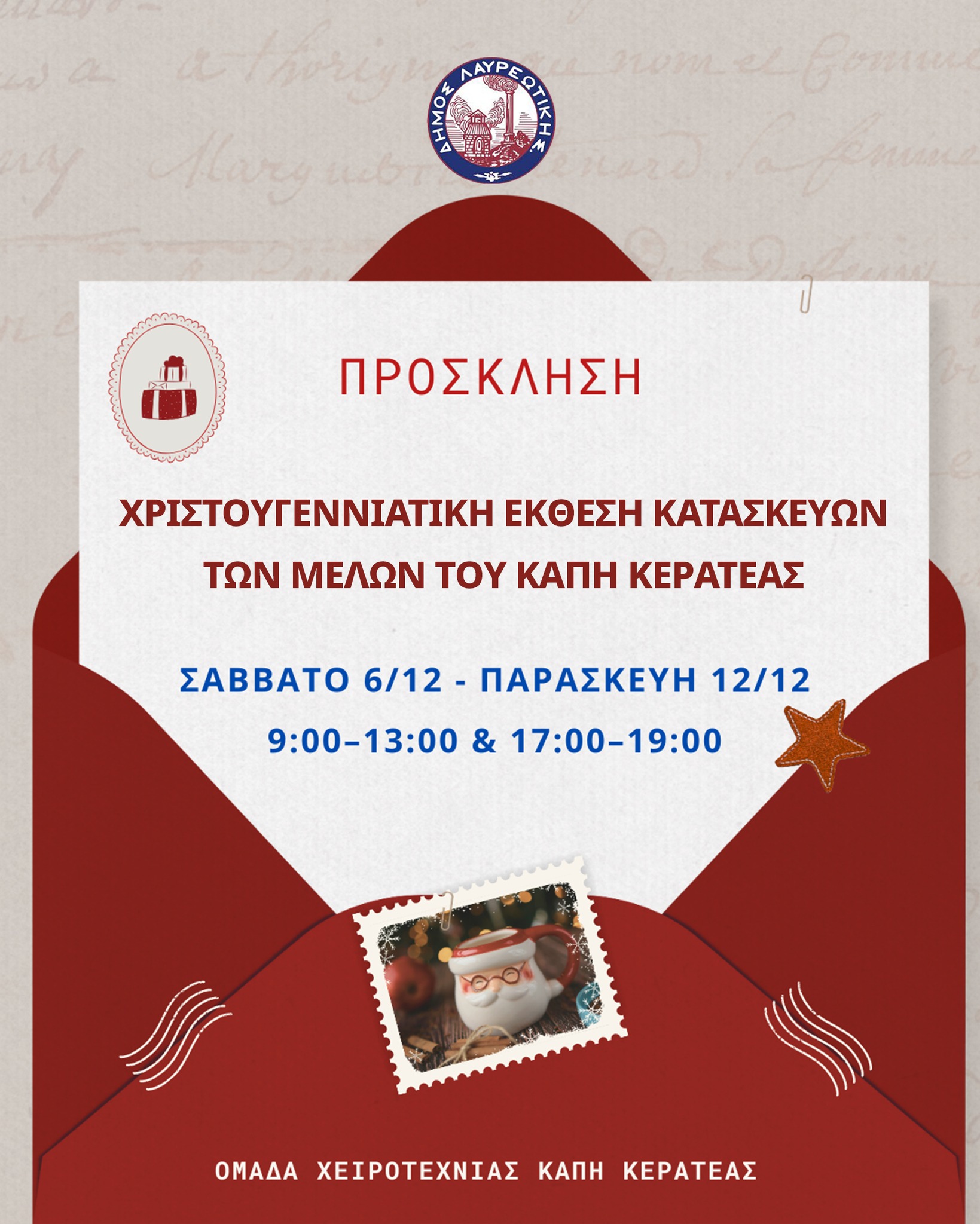  Χριστουγεννιάτικη Έκθεση ΚΑΠΗ Κερατέας