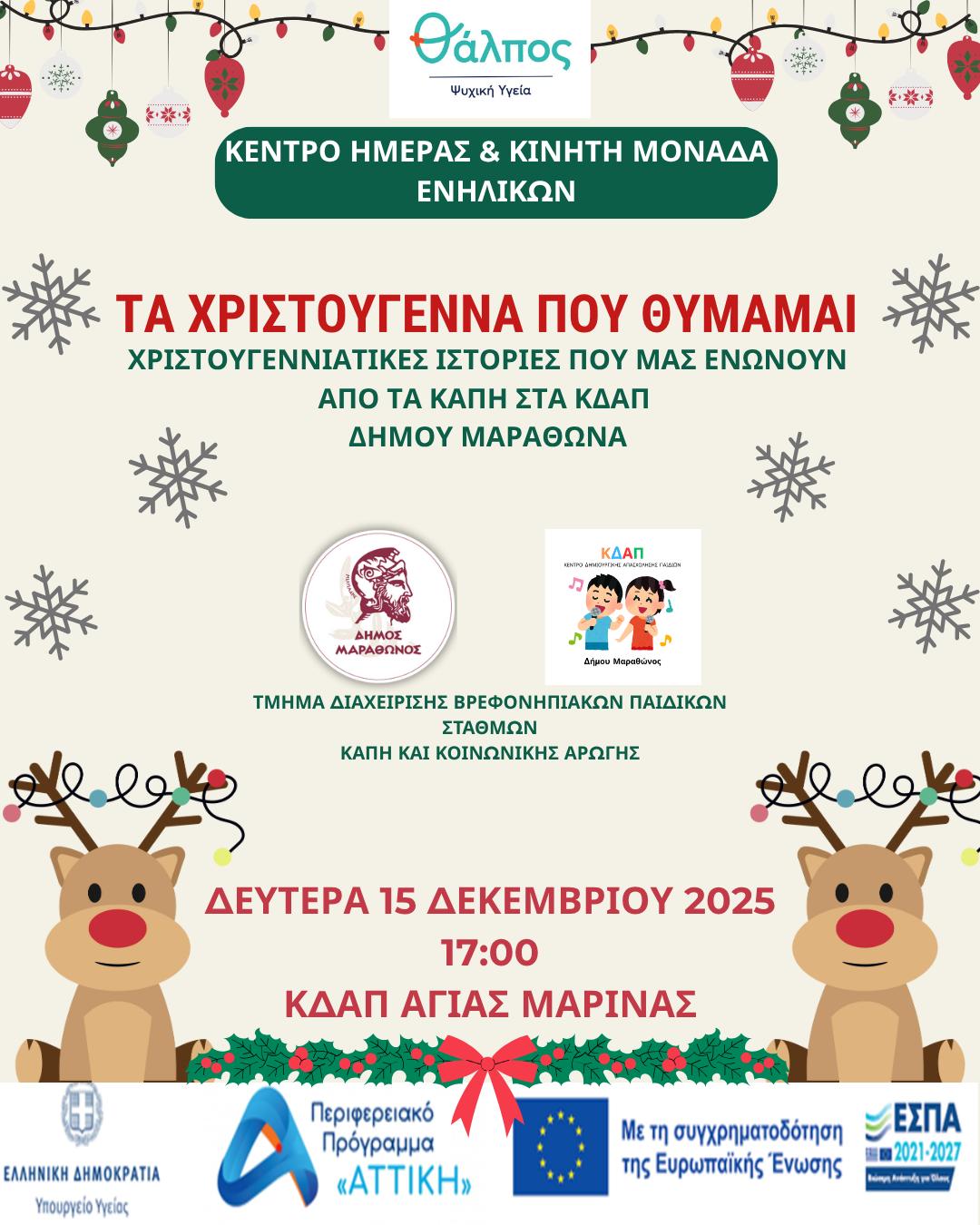 Εορταστική δράση με τίτλο «Τα Χριστούγεννα που θυμάμαι» τη Δευτέρα 15 Δεκεμβρίου στο Δήμο Μαραθώνος