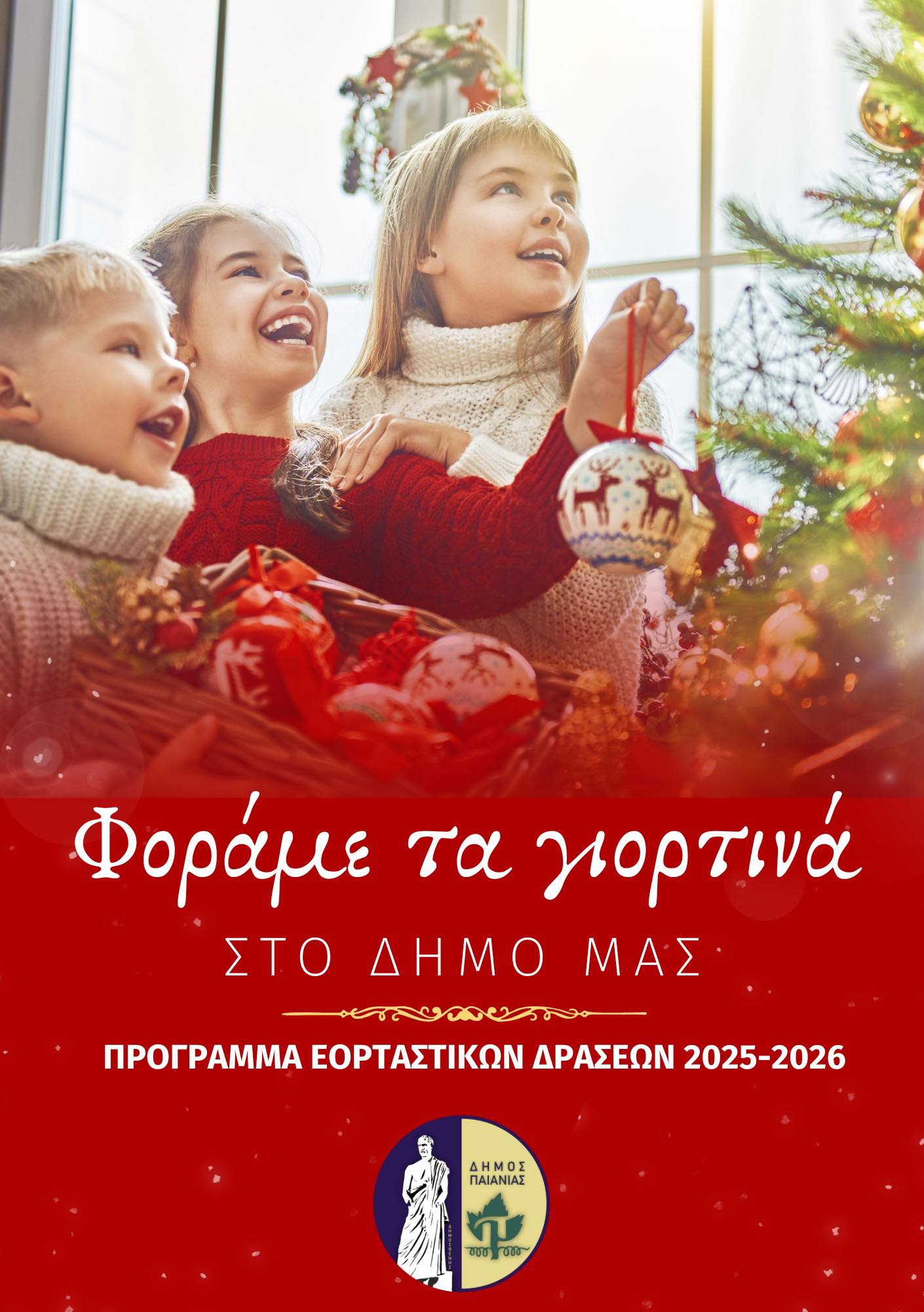 Σε γιορτινή διάθεση μπαίνει ο Δήμος Παιανίας υποδεχόμενος τα Χριστούγεννα και την Πρωτοχρονιά με εκδηλώσεις για μικρούς και μεγάλους