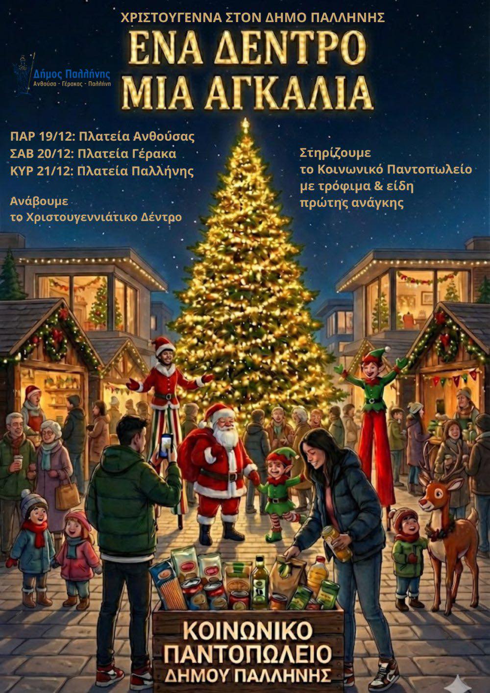 Δράση στήριξης του Κοινωνικού Παντοπωλείου Δήμου Παλλήνης