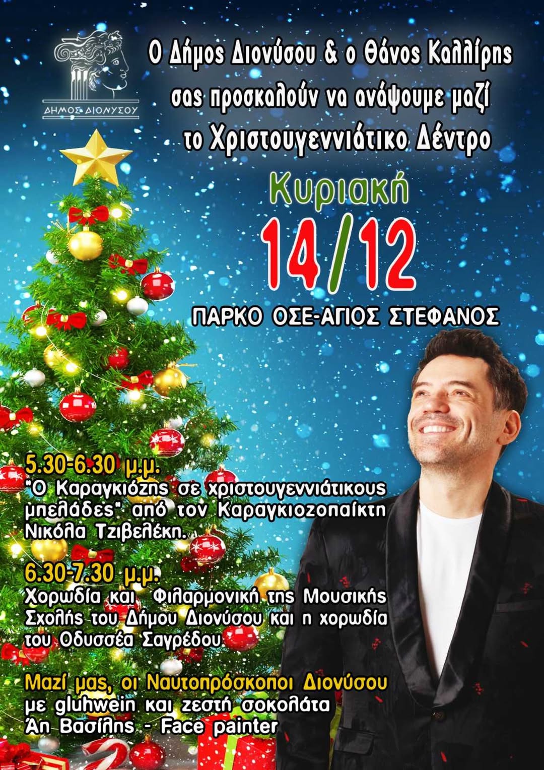 Ο Άγιος Στέφανος ανάβει το Χριστουγεννιάτικο Δέντρο στο Πάρκο ΟΣΕ την Κυριακή 14 Δεκεμβρίου, μαζί με τον Θάνο Καλλίρη 