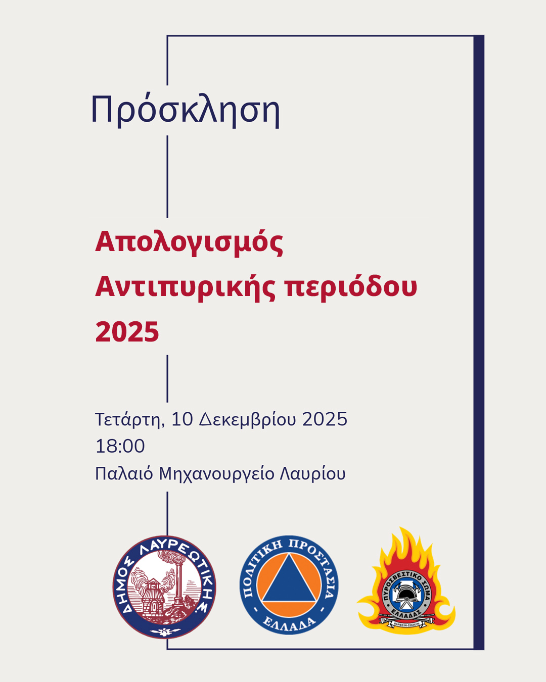 Πρόσκληση στον απολογισμός της Αντιπυρικής Περιόδου 2025, Δήμου Λαυρεωτικής, την Τετάρτη 10 Δεκεμβρίου 2025