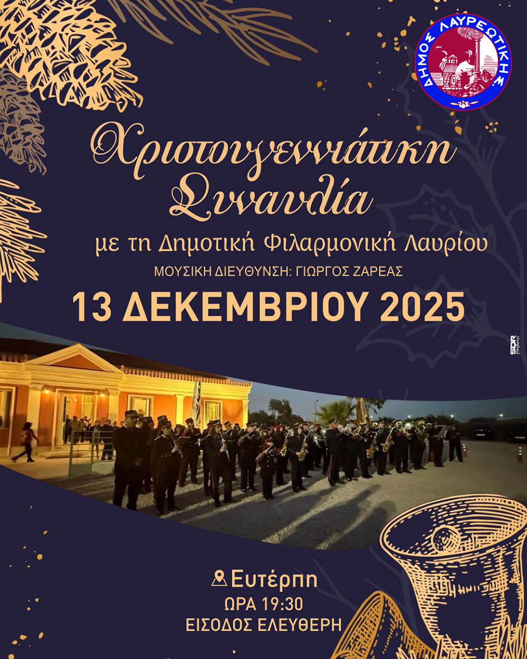 Χριστουγεννιάτικη Συναυλία με τη Δημοτική Φιλαρμονική Λαυρίου στην "Ευτέρπη"