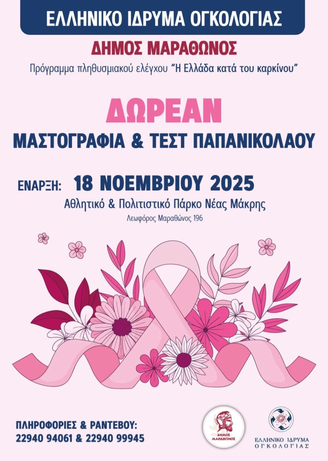 H Κινητή Μονάδα του Ελληνικού Ιδρύματος Ογκολογίας βρίσκεται στο Αθλητικό &amp; Πολιτιστικό Πάρκο Νέας Μάκρης για 4η εβδομάδα 