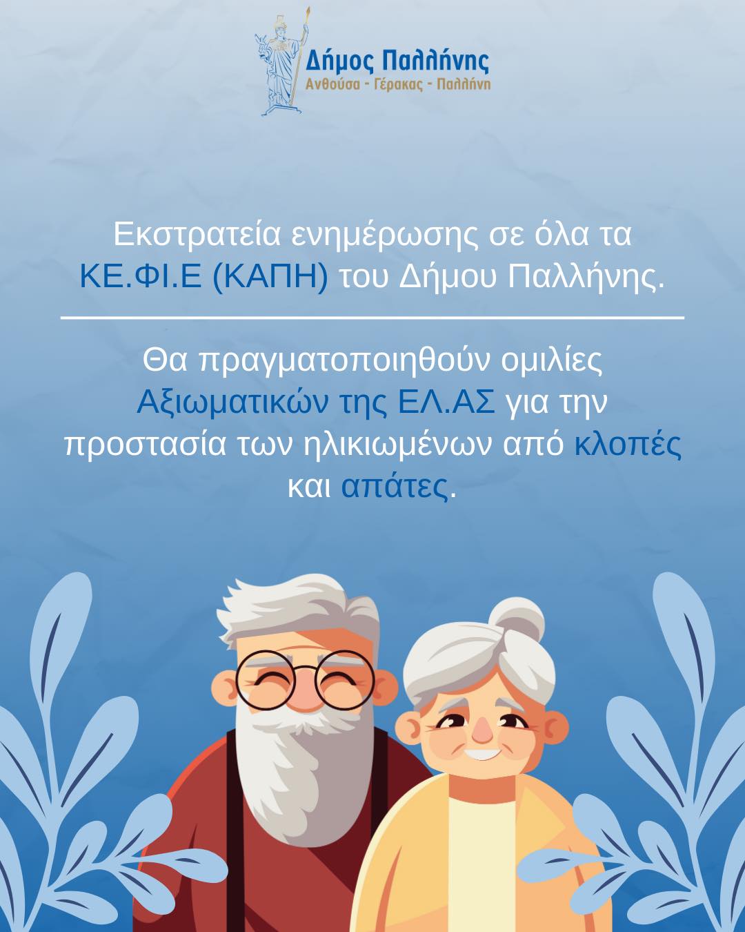 Εκστρατεία ενημέρωσης σε όλα τα ΚΕ.ΦΙ.Ε (ΚΑΠΗ) του Δήμου Παλλήνης για την προστασία των ηλικιωμένων από κλοπές και απάτες