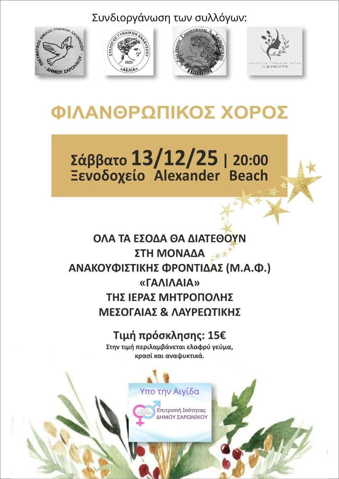 Φιλανθρωπικός Χορός για την ενίσχυση της Μονάδας Ανακουφιστικής Φροντίδας (Μ.Α.Φ.) "ΓΑΛΙΛΑΙΑ" 