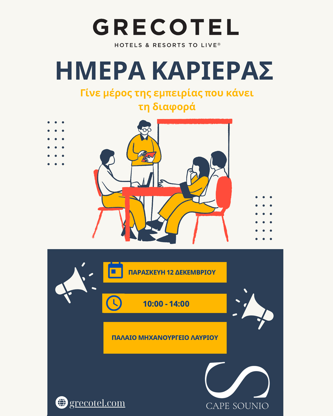 Η 𝗚𝗿𝗲𝗰𝗼𝘁𝗲𝗹 𝗛𝗼𝘁𝗲𝗹𝘀 & 𝗥𝗲𝘀𝗼𝗿𝘁𝘀 διοργανώνει Ημέρα Καριέρας και προσκαλεί όσους ενδιαφέρονται για επαγγελματική εξέλιξη στον χώρο του τουρισμού, την Παρασκευή 12/12, στο Παλαιό Μηχανουργείο Λαυρίου