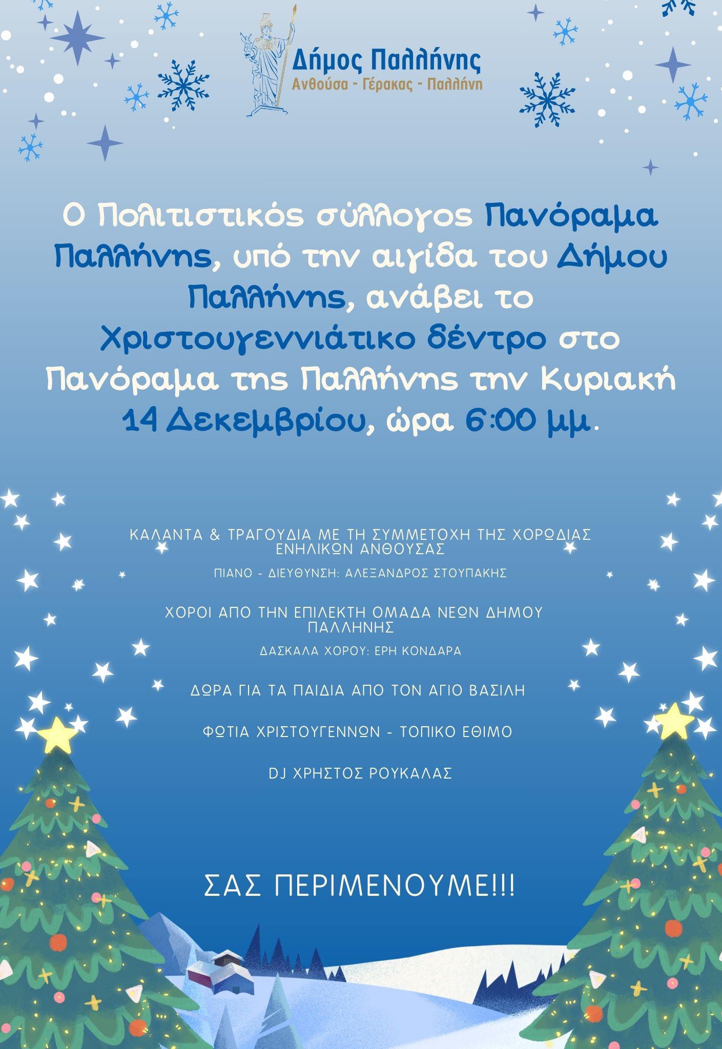 Άναμμα Χριστουγεννιάτικου Δέντρου στο Πανόραμα Παλλήνης – 14 Δεκεμβρίου 2025