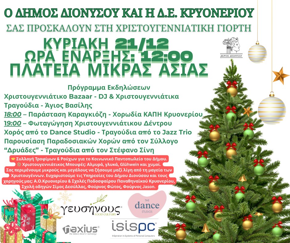 Η καρδιά του Κρυονερίου χτυπά σε χριστουγεννιάτικο ρυθμό την Κυριακή 21/12, στην Πλατεία Μικράς Ασίας