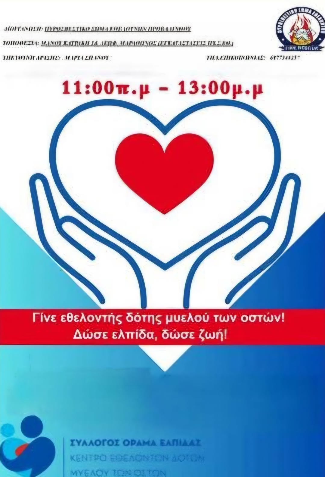 Δράση Ευαισθητοποίησης και Εγγραφής Εθελοντών Δοτών Μυελού των Οστών την Κυριακή 21 Δεκεμβρίου 2025, στο Δήμο Μαραθώνος