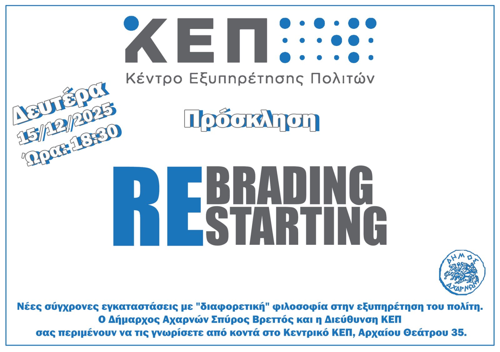 Ο Δήμος Αχαρνών σας προσκαλεί να γνωρίσετε από κοντά τις νέες σύγχρονες εγκαταστάσεις των Κέντρων Εξυπηρέτησης Πολιτών, τη Δευτέρα 15 Δεκεμβρίου