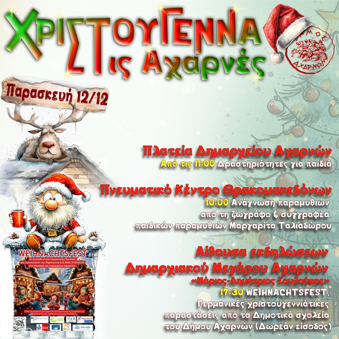 «Χριστούγεννα στις Αχαρνές» την Παρασκευή 12 Δεκεμβρίου