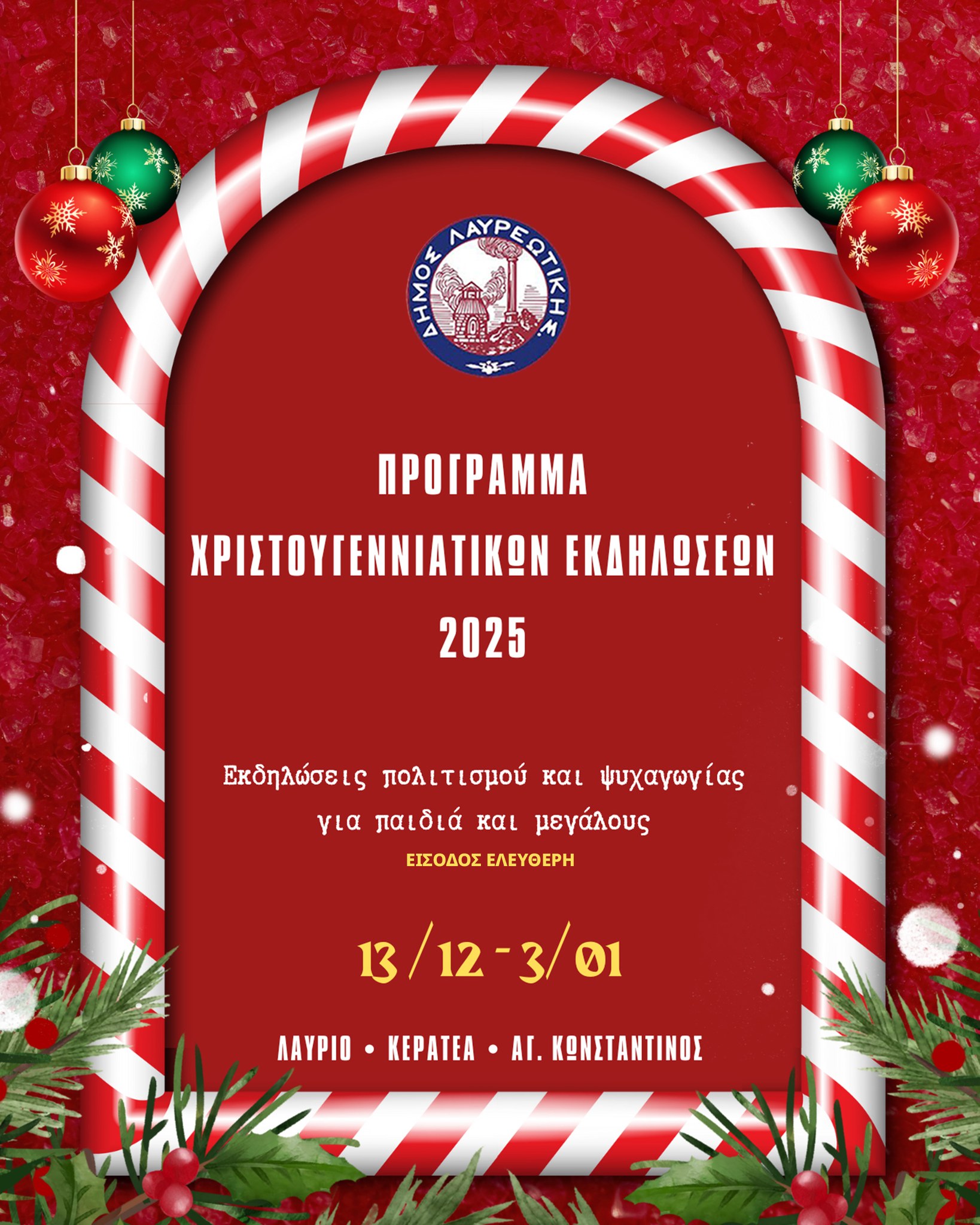 Πρόγραμμα Χριστουγεννιάτικων Εκδηλώσεων 2025 Δήμου Λαυρεωτικής