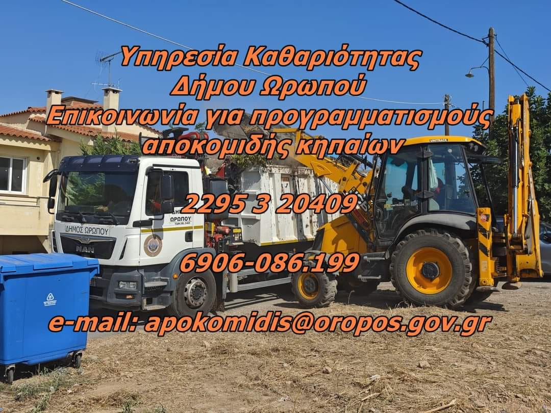 Δήμος και πολίτες συνεχίζουν μαζί τον αγώνα της καθαριότητας στο Δήμο Ωρωπού